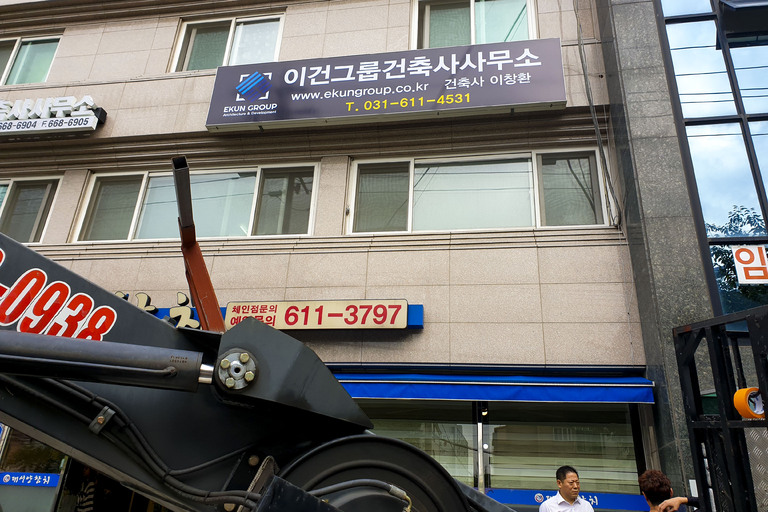 실사 이용한 전면 / 돌출간판