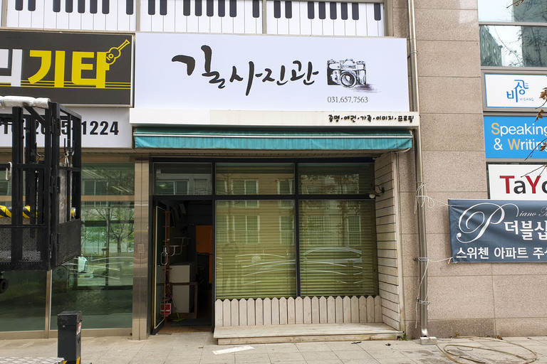 실사 이용한 전면 / 돌출간판