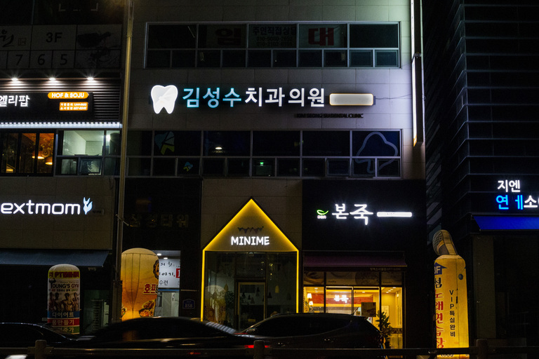 김성수 치과