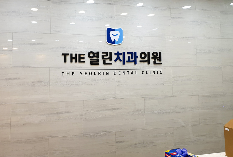 THE 열린치과의원