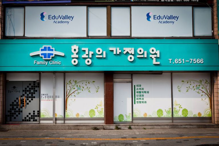 홍광의 가정의학과 전면 간판
