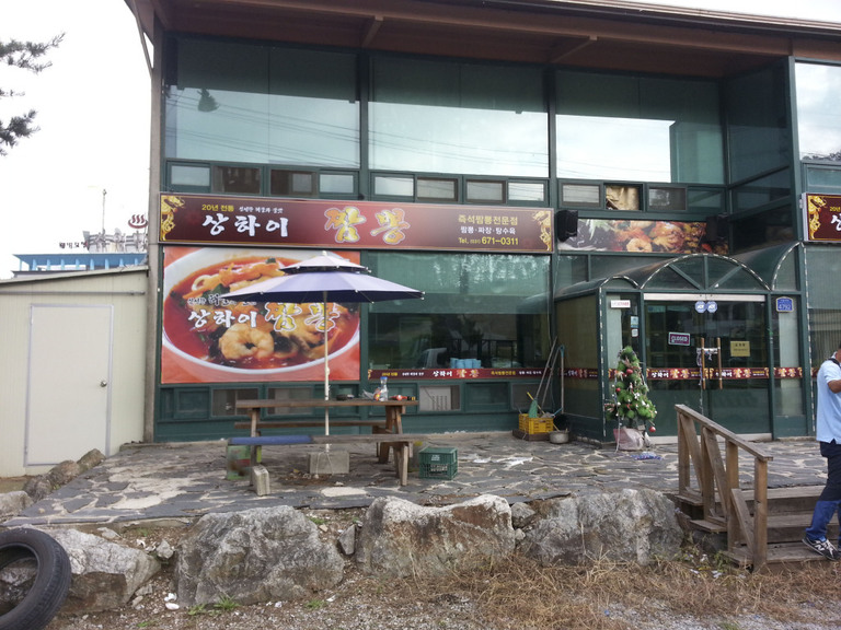 상하이 짬봉 전문점 실사 간판 