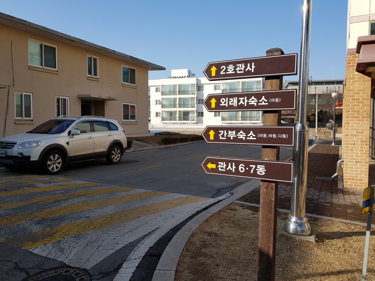 공군부대 관사 안내판 