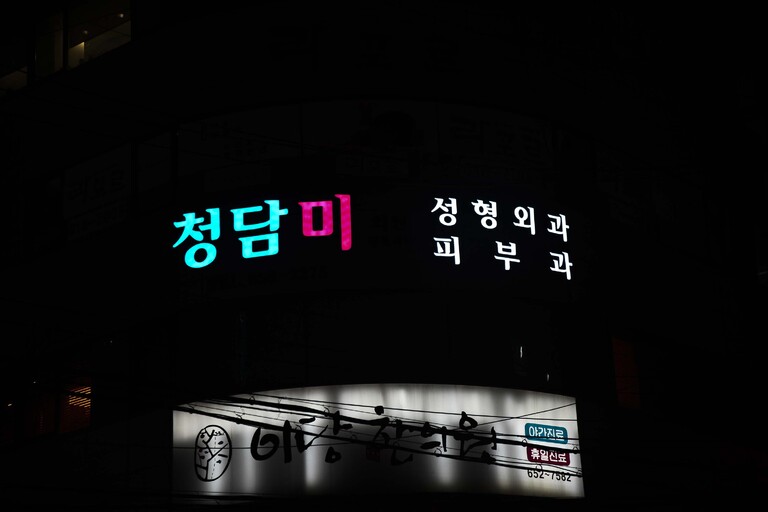 청담미 의원
