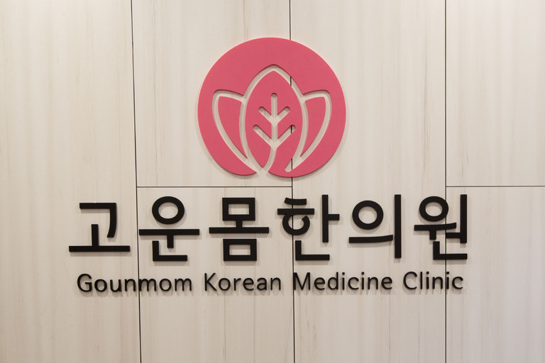 고운 몸 한의원