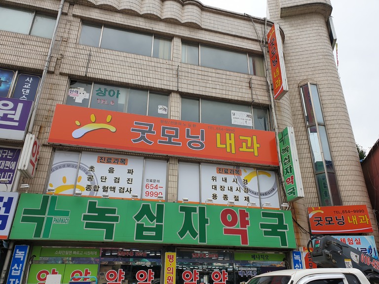 굿모닝 내과