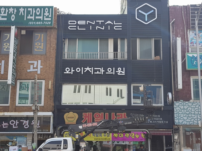 와이치과