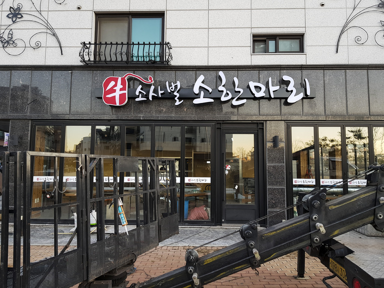 소한마리 전면간판/돌출형간판 시공