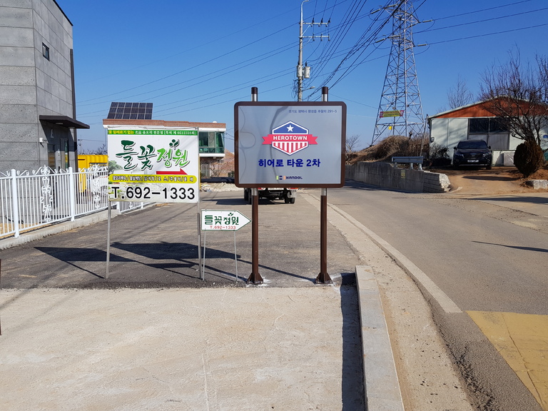 지주형 돌출형 간판 : 안정리 히어로타운