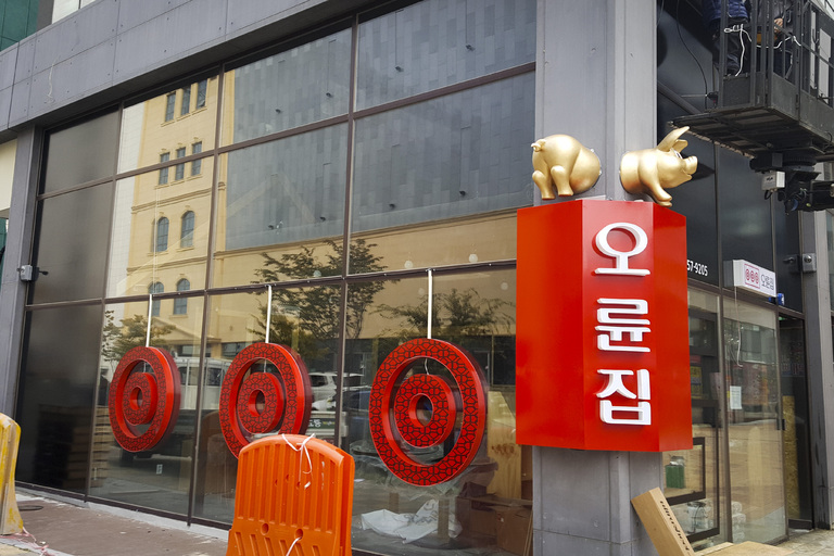 오륜집 전면간판/선팅 시공
