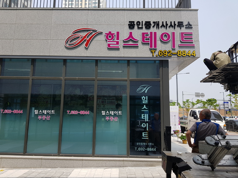 힐스테이트 공인중개사사무소 전면간판/선팅 시공
