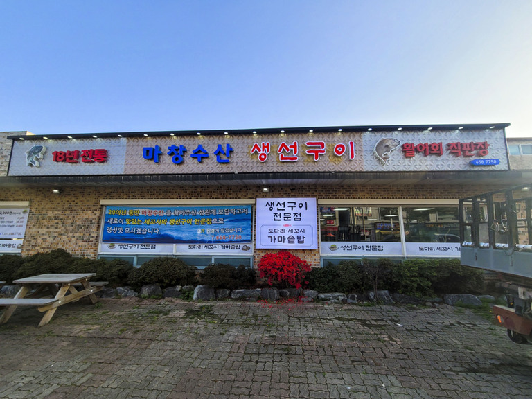 LED조명 채널간판 : 마창수산 생선구이