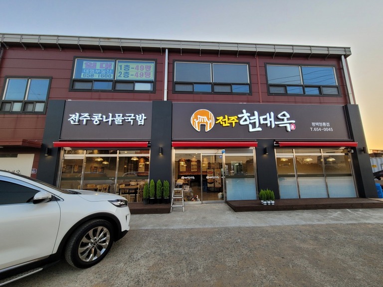 LED조명 채널간판 : 전주현대옥