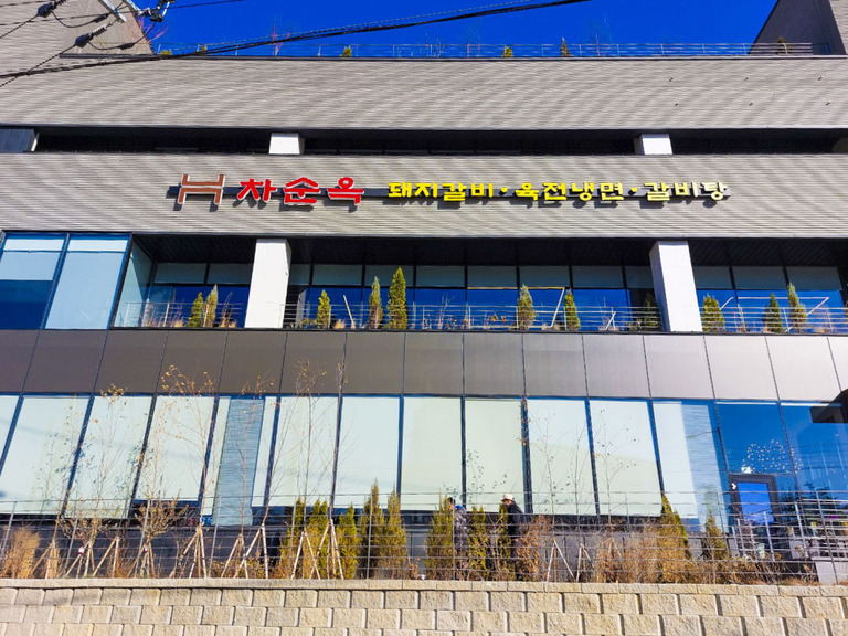 LED조명 채널간판 : 차순옥